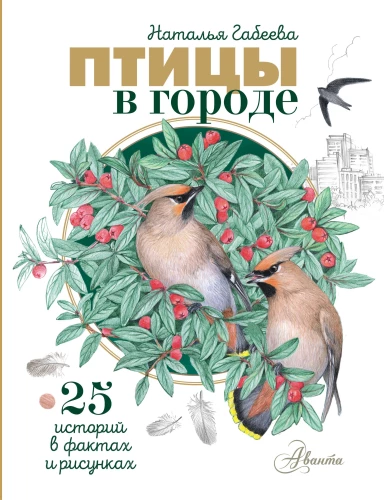 Putni pilsētā. 25 stāsti faktos un zīmējumos