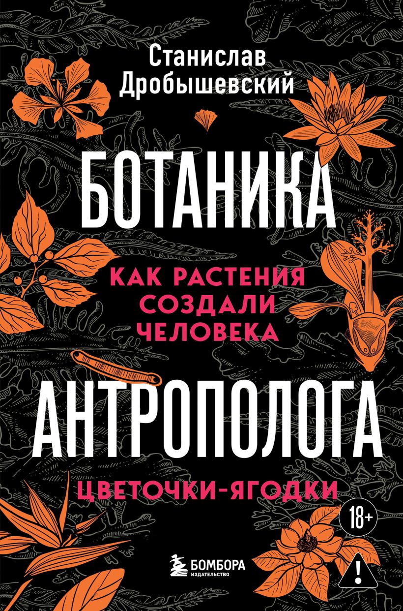 The Botany of the Anthropologist. How Plants Created Humans. Flowers-Berries