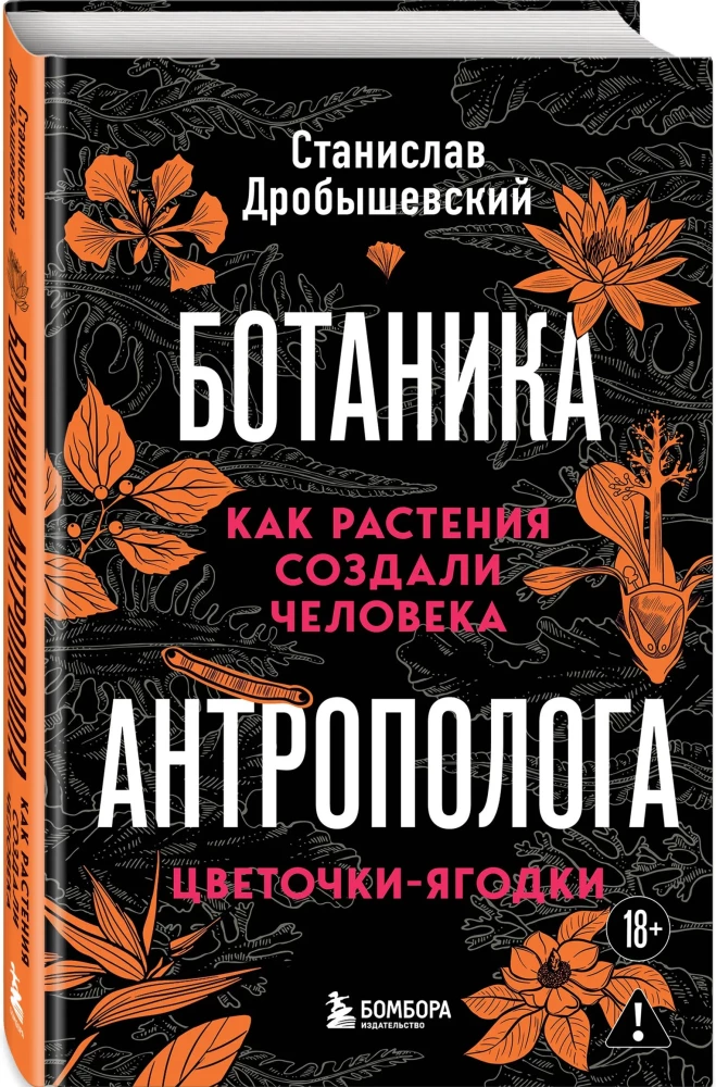 Botanik des Anthropologen. Wie Pflanzen den Menschen geschaffen haben. Blüten-Beeren