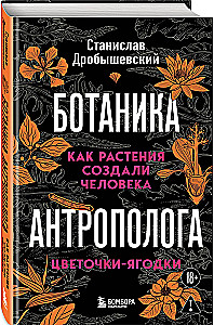Botanik des Anthropologen. Wie Pflanzen den Menschen geschaffen haben. Blüten-Beeren