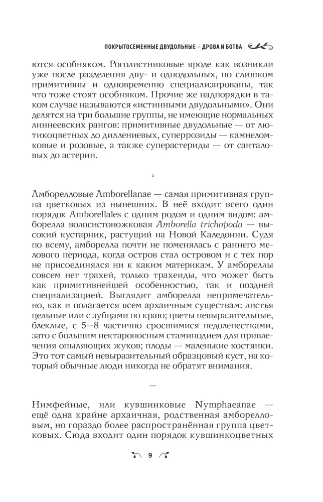 Botanik des Anthropologen. Wie Pflanzen den Menschen geschaffen haben. Blüten-Beeren