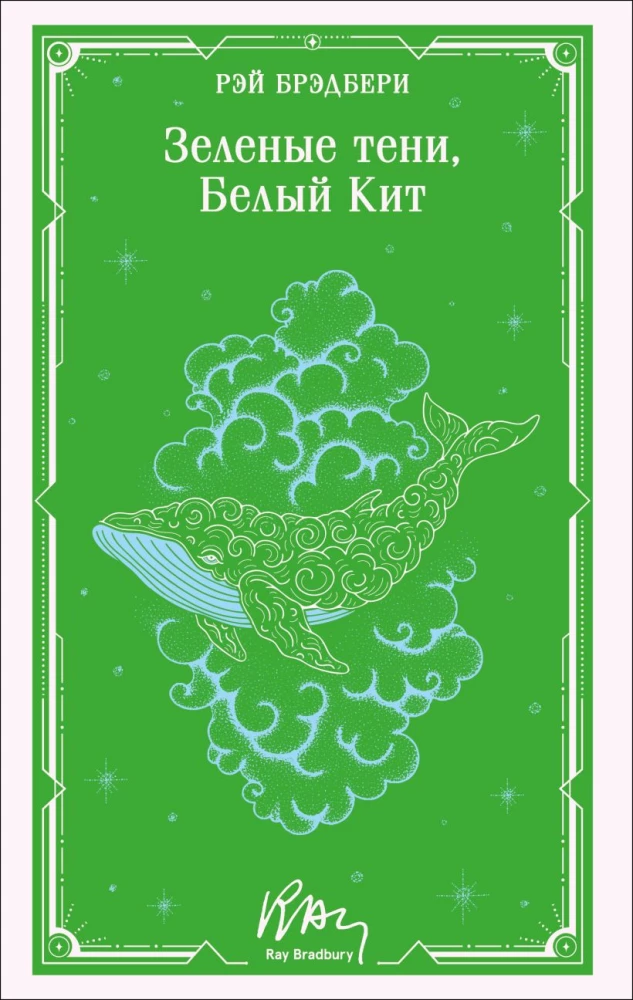 Zielone cienie, Biały Wieloryb