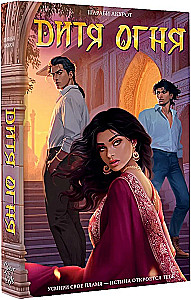 Дитя Огня
