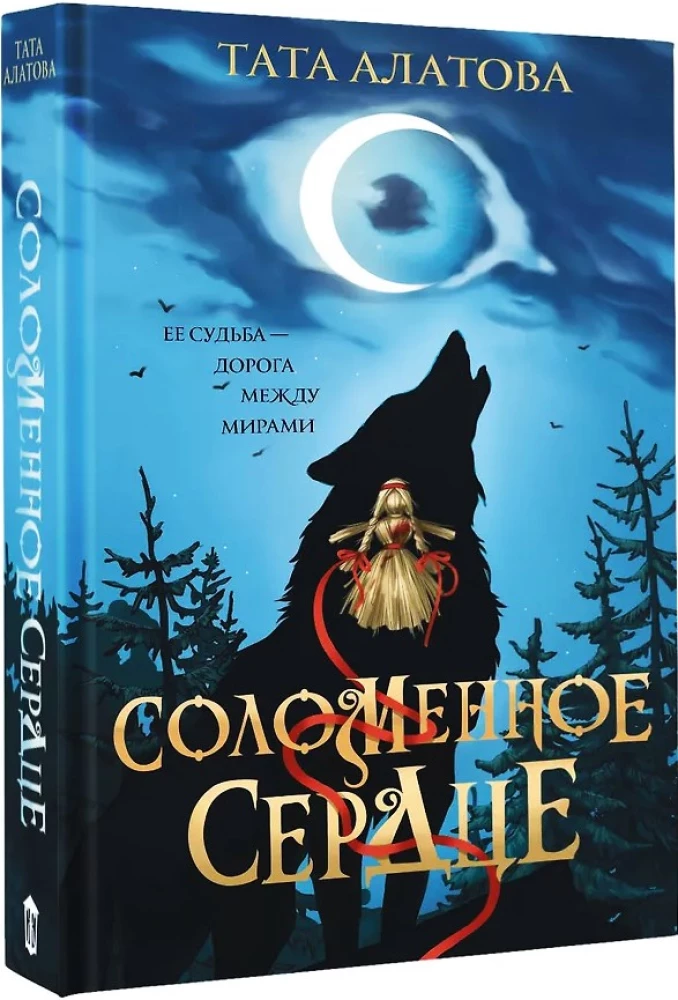 Соломенное сердце