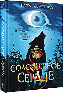 Соломенное сердце