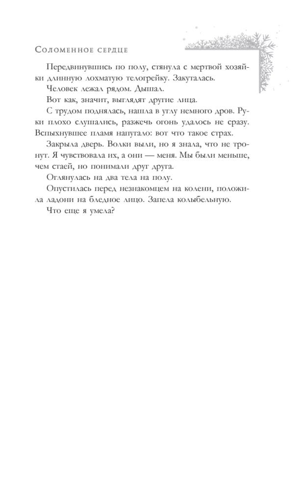 Соломенное сердце