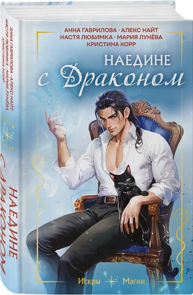 Наедине с драконом