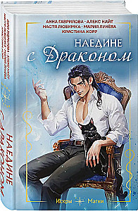 Наедине с драконом