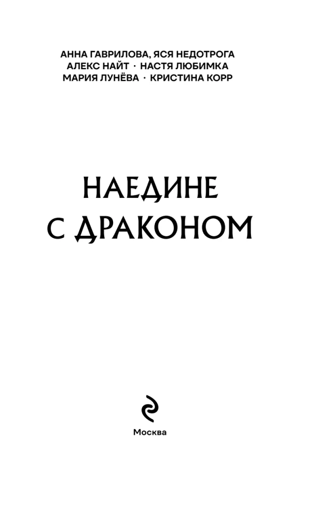 Наедине с драконом