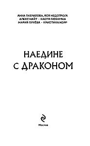 Наедине с драконом