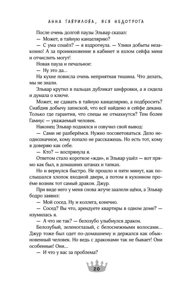 Наедине с драконом