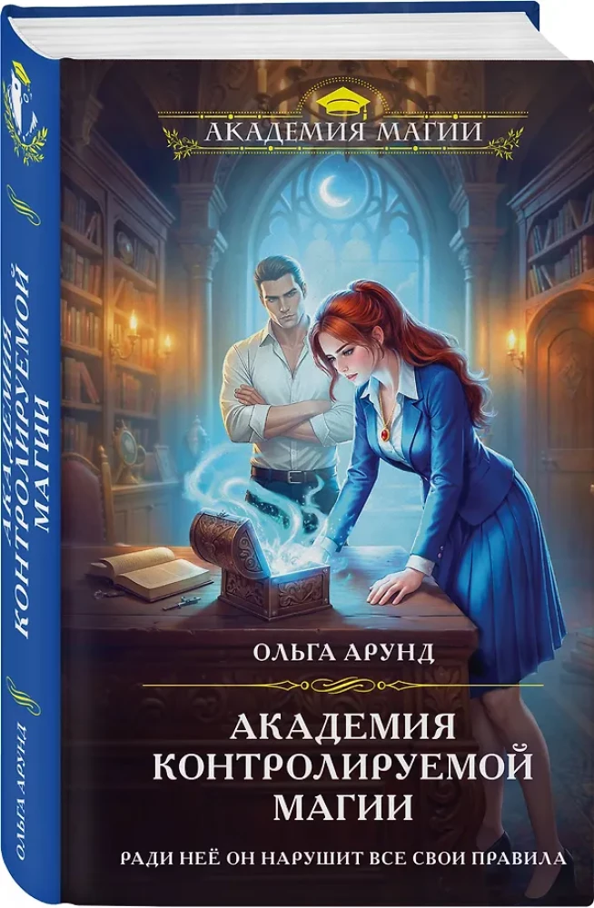 Академия контролируемой магии