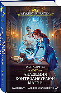Академия контролируемой магии