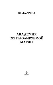 Академия контролируемой магии