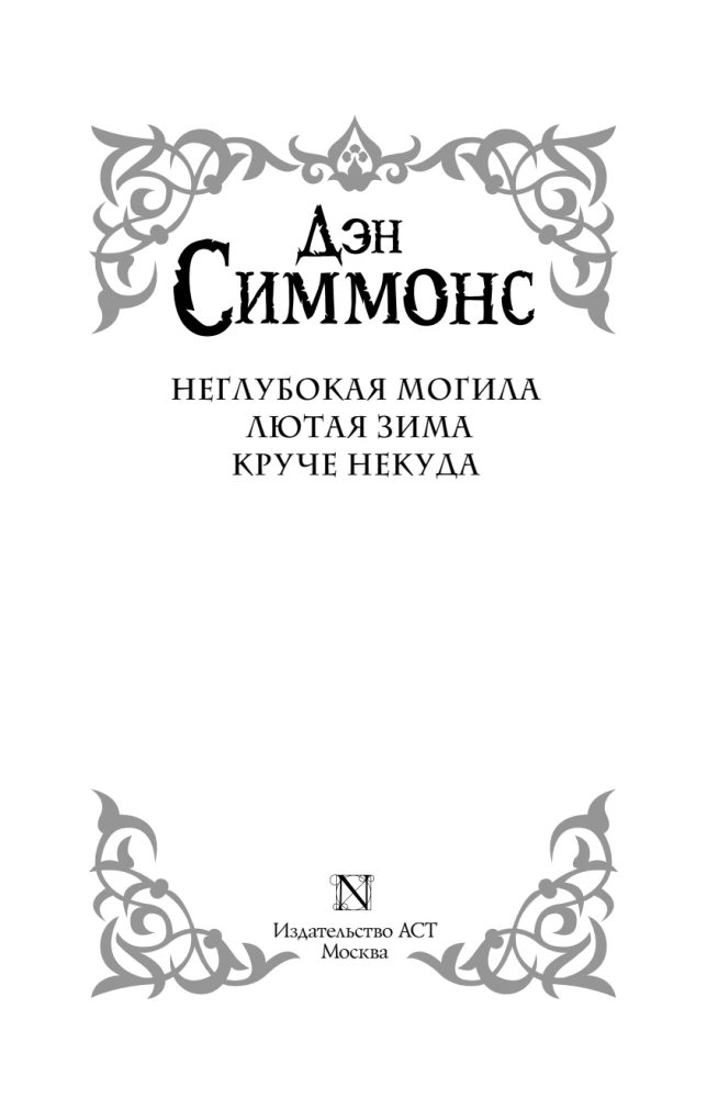 Shallow Grave. Savage Winter. No Way Cooler