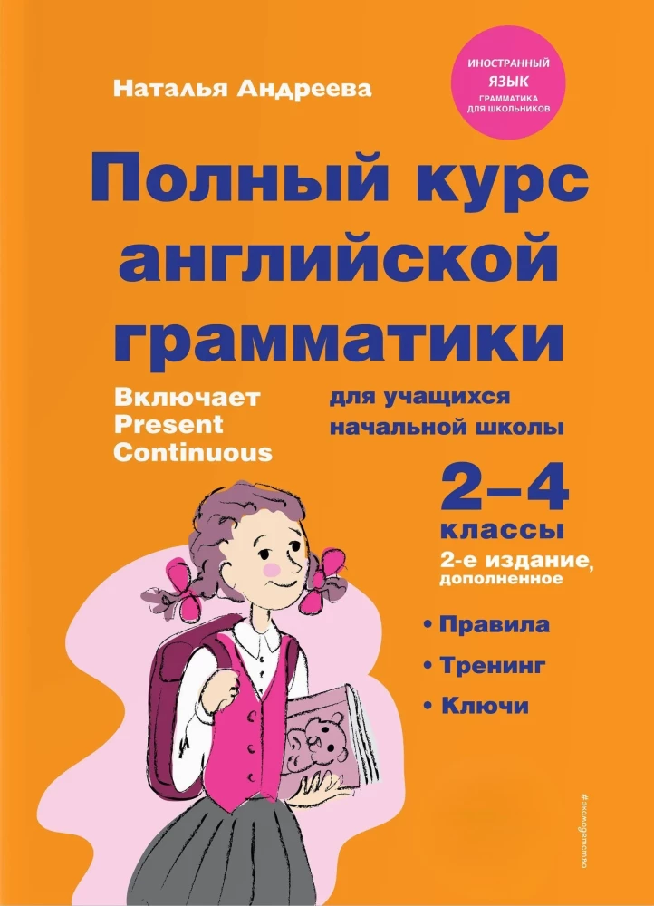 Комплект Английский язык. Учебник + прописи 2 – 3 – 4 класс