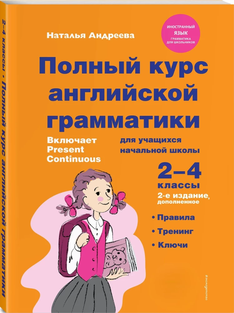 Комплект Английский язык. Учебник + прописи 2 – 3 – 4 класс
