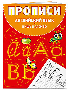 Комплект Английский язык. Учебник + прописи 2 – 3 – 4 класс