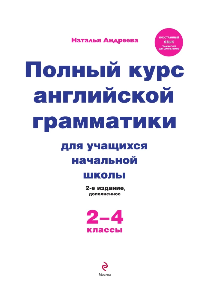 Комплект Английский язык. Учебник + прописи 2 – 3 – 4 класс
