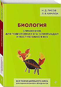 Биология. Справочник для подготовки к ЕГЭ, олимпиадам и поступлению в вуз