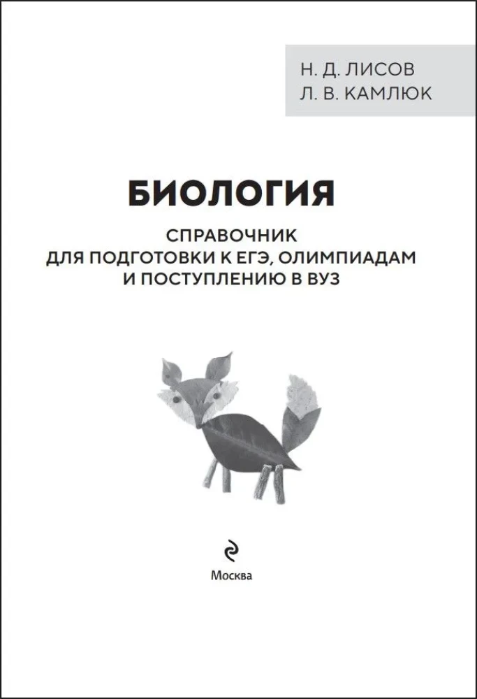 Биология. Справочник для подготовки к ЕГЭ, олимпиадам и поступлению в вуз