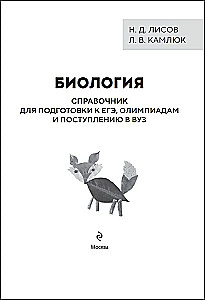 Биология. Справочник для подготовки к ЕГЭ, олимпиадам и поступлению в вуз
