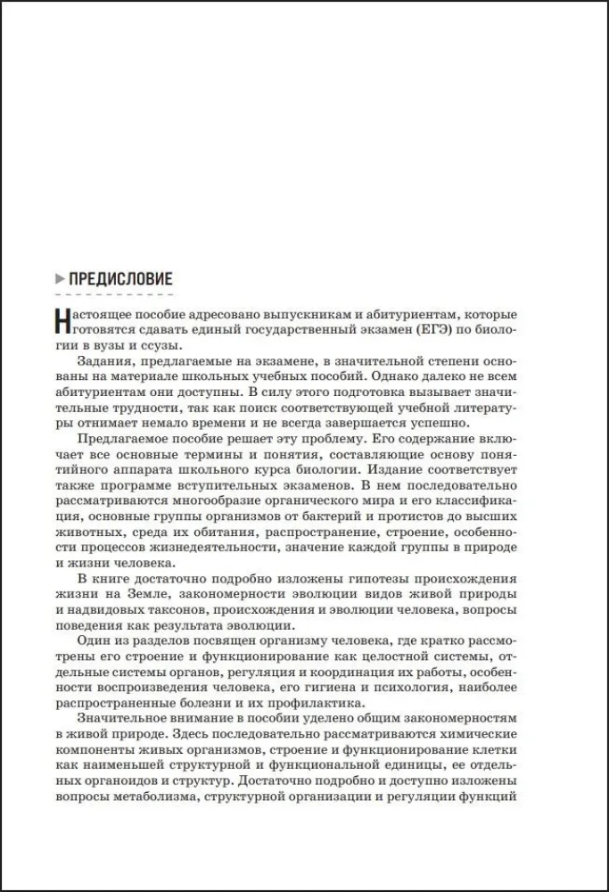Биология. Справочник для подготовки к ЕГЭ, олимпиадам и поступлению в вуз