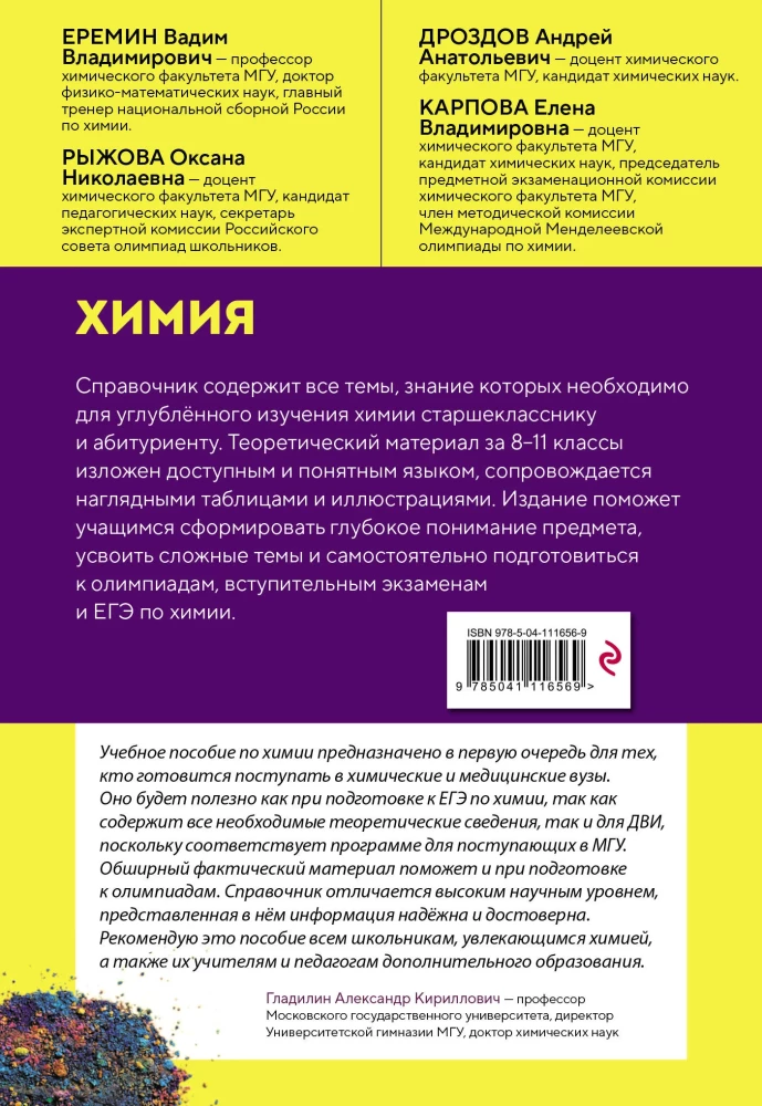 Химия. Справочник для подготовки к ЕГЭ, олимпиадам и поступлению в вуз
