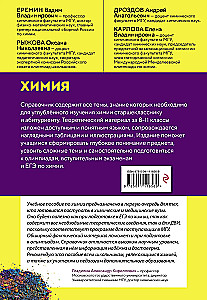 Химия. Справочник для подготовки к ЕГЭ, олимпиадам и поступлению в вуз