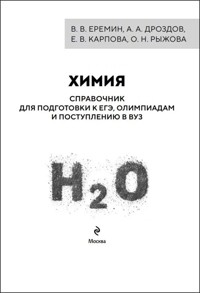 Химия. Справочник для подготовки к ЕГЭ, олимпиадам и поступлению в вуз