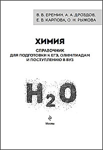Химия. Справочник для подготовки к ЕГЭ, олимпиадам и поступлению в вуз