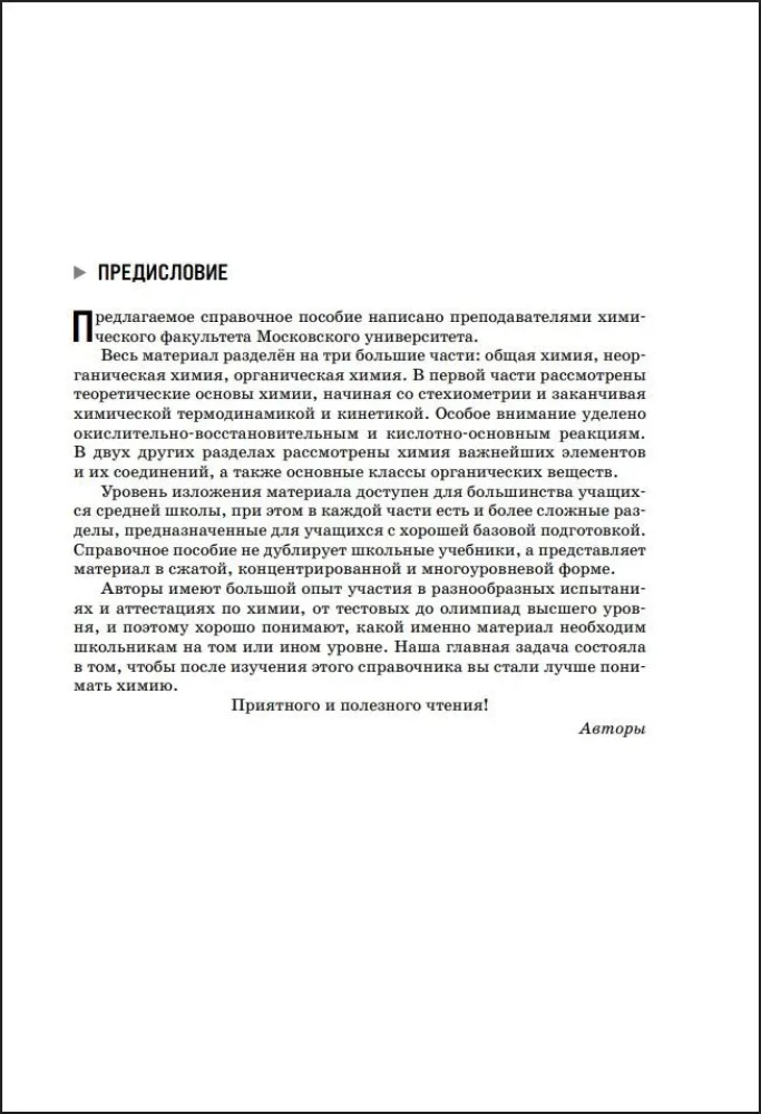 Химия. Справочник для подготовки к ЕГЭ, олимпиадам и поступлению в вуз