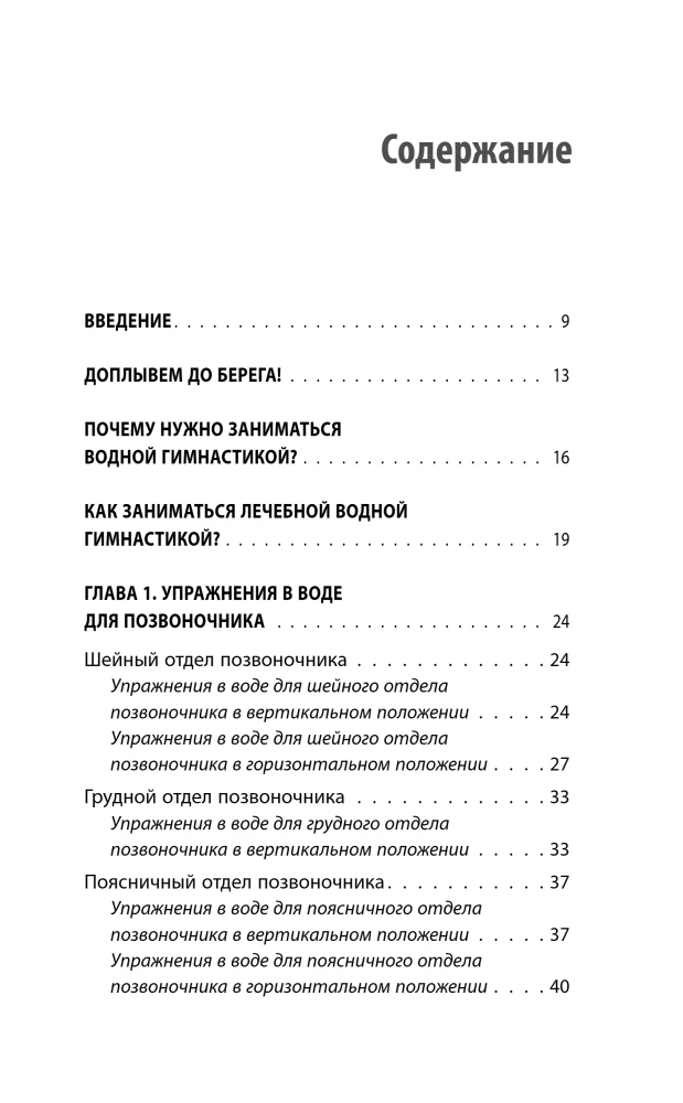 Gymnastics in Water. Safe Exercises for the Back, Neck, and Joints