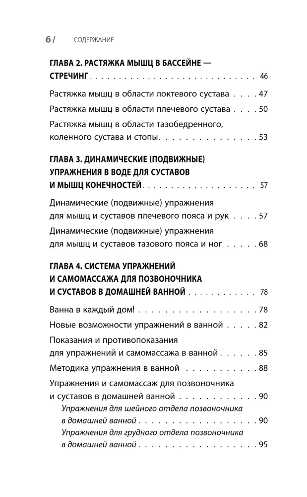 Gymnastics in Water. Safe Exercises for the Back, Neck, and Joints