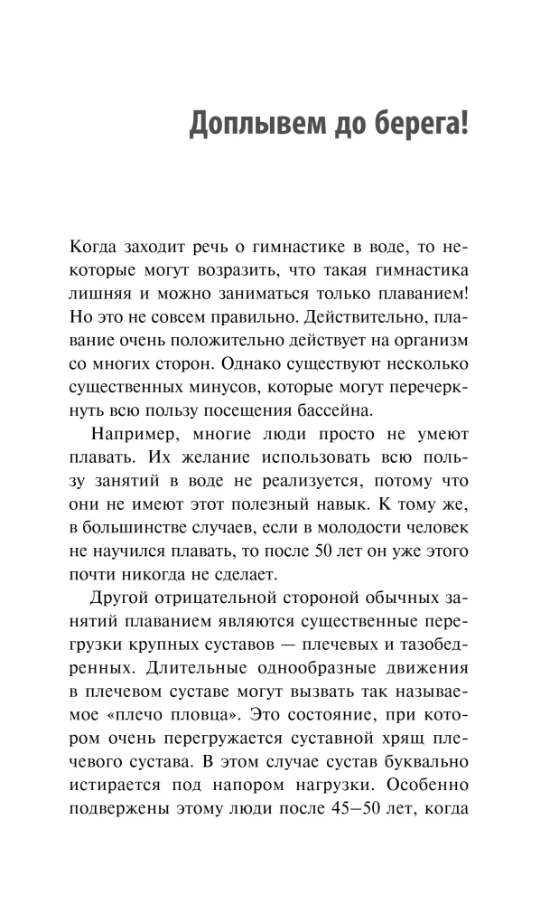 Gymnastics in Water. Safe Exercises for the Back, Neck, and Joints