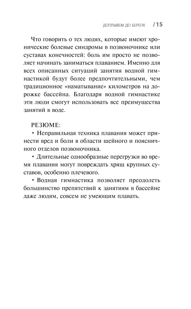 Gymnastics in Water. Safe Exercises for the Back, Neck, and Joints