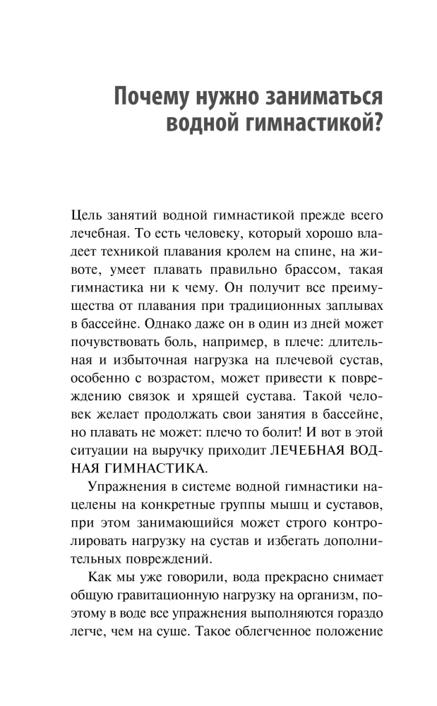 Gymnastics in Water. Safe Exercises for the Back, Neck, and Joints