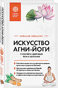 Искусство Агни-йоги. 7 ключей к здоровью тела и сознания