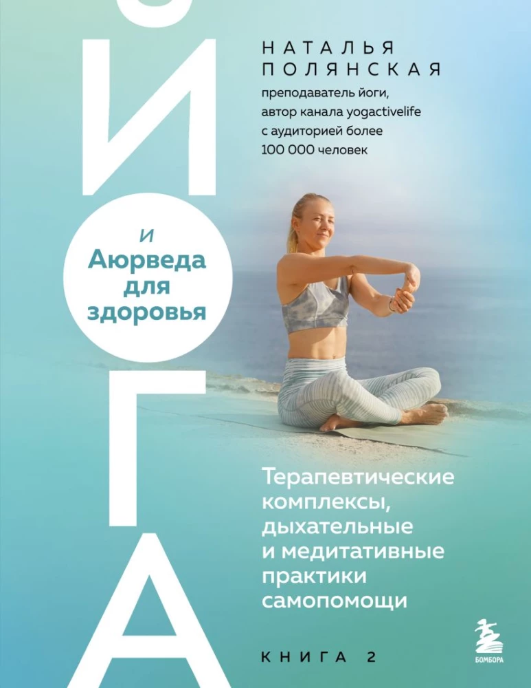 Yoga and Ayurveda for Health. Therapeutic Complexes, Breathing and Meditative Self-Help Practices