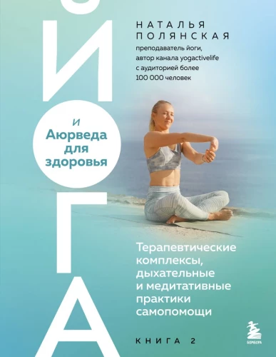 Yoga and Ayurveda for Health. Therapeutic Complexes, Breathing and Meditative Self-Help Practices