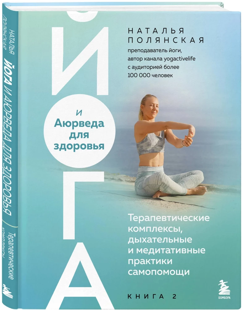 Yoga and Ayurveda for Health. Therapeutic Complexes, Breathing and Meditative Self-Help Practices