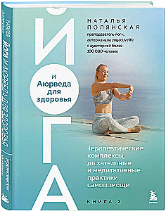 Yoga and Ayurveda for Health. Therapeutic Complexes, Breathing and Meditative Self-Help Practices