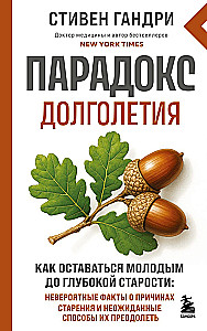 The Longevity Paradox. How to Stay Young Until Deep Old Age: Incredible Facts About the Causes of Aging and Unexpected Ways to Overcome Them