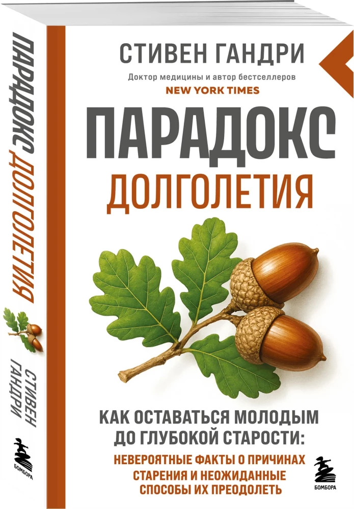 The Longevity Paradox. How to Stay Young Until Deep Old Age: Incredible Facts About the Causes of Aging and Unexpected Ways to Overcome Them