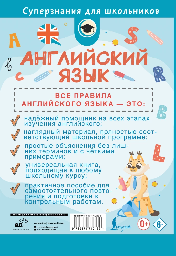 Английский язык. Все правила в схемах и таблицах