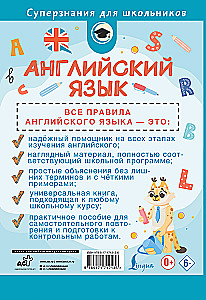 Английский язык. Все правила в схемах и таблицах