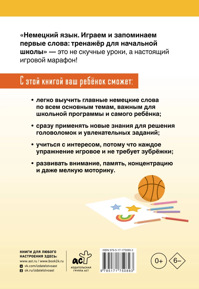 Немецкий язык. Играем и запоминаем первые слова: тренажёр для начальной школы