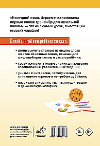 Немецкий язык. Играем и запоминаем первые слова: тренажёр для начальной школы