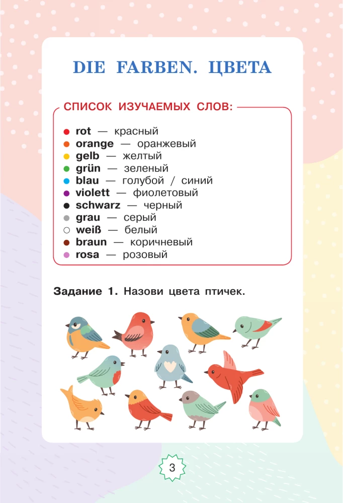 Немецкий язык. Играем и запоминаем первые слова: тренажёр для начальной школы