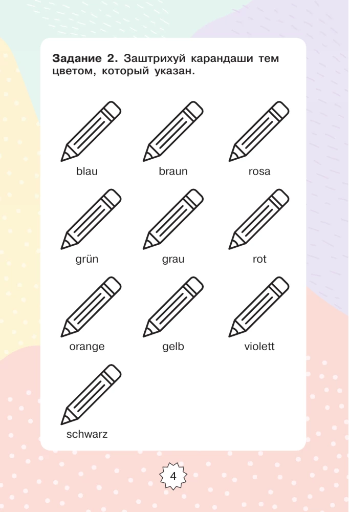 Немецкий язык. Играем и запоминаем первые слова: тренажёр для начальной школы